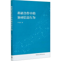 醉染图书科研合作中的协同信息行为9787520364119