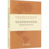 醉染图书寻求自然秩序中的 中传统法律文化研究9787100096348