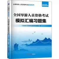 醉染图书全国导游人员资格模拟汇编习题集 2020版9787519457280