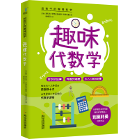 醉染图书趣味代数学/给孩子的趣味科学9787548455066