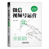 醉染图书视频号运营完全攻略978711327