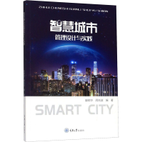 醉染图书智慧城市管理设计与实践9787568915243