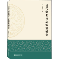醉染图书清代湖北方志编纂研究9787307215351