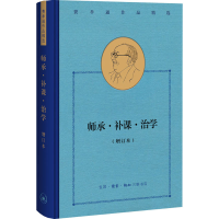 醉染图书师承·补课·治学(增订本)9787108069580