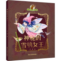 醉染图书神秘的雪鸮女王9787570962