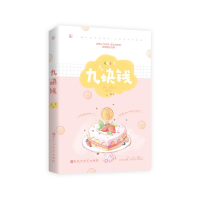 醉染图书九块钱9787550038240