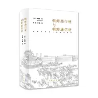 醉染图书朝鲜燕行使与朝鲜通信使9787100182997