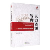 醉染图书人力资源管理:宏微观人力资源管理相通探索9787521816648