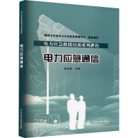 醉染图书电力应急通信9787517089438