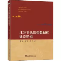 醉染图书江苏非遗影像数据库建设研究9787564196615