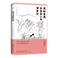 醉染图书我的灵魂不曾有离开你9787545560206