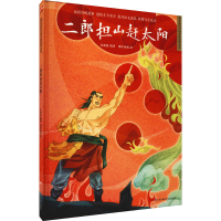 醉染图书二郎担山赶太阳9787571318680