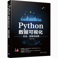 醉染图书Python数据可视化方法、实践与应用9787302568674