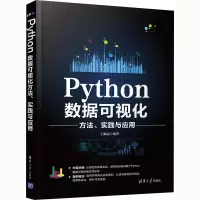醉染图书Python数据可视化方法、实践与应用9787302568674