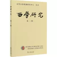 醉染图书西学研究 2020年 辑 总第3辑9787100191500