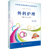 醉染图书外科护理(第2版)9787030508942