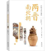 醉染图书中国文化小通史 两晋南北朝9787211082667