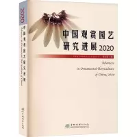 醉染图书中国观赏园艺研究进展 20209787503894077
