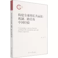 醉染图书构建全球增长共赢链:机制、路径及中国经验9787310061082