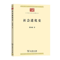 醉染图书社会进化史9787100190763