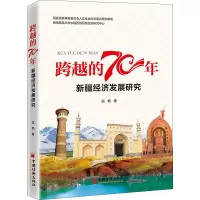 醉染图书跨越的70年 新疆经济发展研究9787513659628