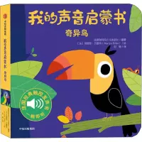 醉染图书我的声音启蒙书 奇异鸟9787521717129