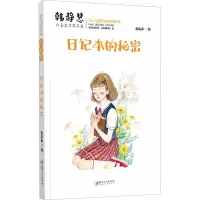 醉染图书日记本的秘密9787548077336