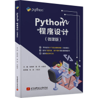 醉染图书Python程序设计(微课版)9787512433014