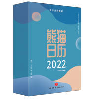 醉染图书熊猫日历9787545565690