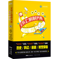 醉染图书脑洞大会 关不上的时光机9787218151847