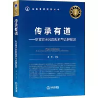 醉染图书传承有道——财富继承风险规避与合理规划9787519743659