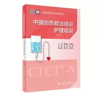 醉染图书中国创伤救治培训:护理培训9787117318983