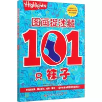 醉染图书图画捉迷藏 101只袜子9787571406332