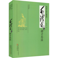 醉染图书毛品《孙子兵法》9787547033883