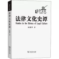 醉染图书法律文化史谭9787100041485
