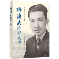 醉染图书柳溥庆传奇人生9787309151091