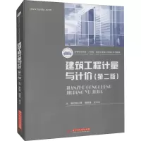 醉染图书建筑工程计量与计价(第2版)9787568074360