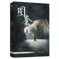 醉染图书《圈套》9787549278312