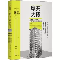 醉染图书摩天大楼 始于芝加哥的摩登时代9787540256128
