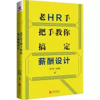醉染图书老HR手把手教你搞定薪酬设计9787559640758