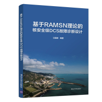 醉染图书基于RAMSN理论的核安全级DCS故障诊断设计9787302571971