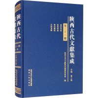 醉染图书陕西古代文献集成 2辑9787224130966