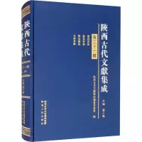 醉染图书陕西古代文献集成 2辑9787224130966