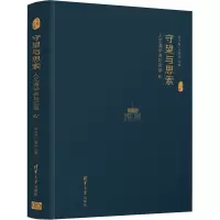 醉染图书守望与思索 人文清华讲坛实录 49787302558125