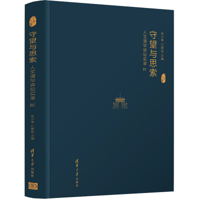 醉染图书守望与思索 人文清华讲坛实录 49787302558125