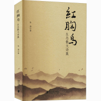 醉染图书红胸鸟 生态散文诗集978754912