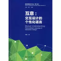 醉染图书互意:交互设计的个化语言9787112245789