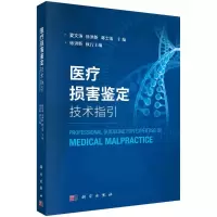 醉染图书医疗损害鉴定技术指引9787030658388