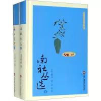 醉染图书南社丛选(全2册)9787543981010