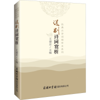 醉染图书送别诗词赏析9787517607878